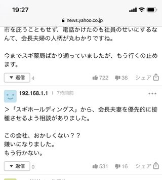 スギＨＤ会長夫妻にコロナワクチンを優先確保　副市長「誤った選択だった」　愛知西尾市