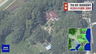 【茨城県】境町で夫婦死亡した家族殺傷事件 26歳男に逮捕状