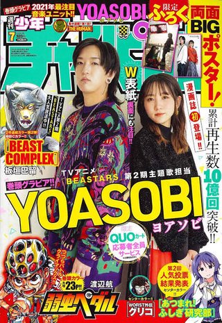 YOASOBI、まさかのグラビアデビュー
