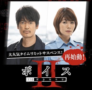 日テレ系【ボイスⅡ 110緊急指令室】