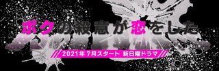 日本テレビ系【ボクの殺意が恋をした】毎週日曜22:30～