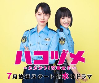 日テレ系【ハコヅメ～たたかう！交番女子～】水曜夜10時