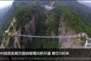 中国のガラス製の橋、客が渡っている最中に崩壊