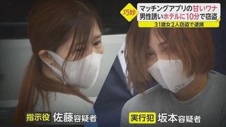 男をホテルに誘って金を盗みまくって逮捕された女