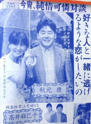 秋元康の娘って出てこないね