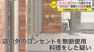 コンビニ店外のコンセントに炊飯器とIH調理器つないで料理した38歳無職を逮捕【福岡県】