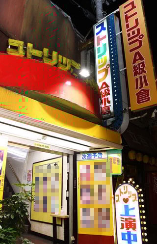 九州唯一のストリップ劇場　「A級小倉劇場」存続へ…