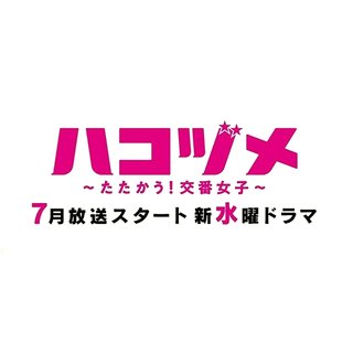 日テレ系【ハコヅメ ～たたかう！交番女子～】水曜 22時