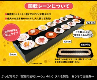 かっぱ寿司が「家庭用回転レーン」のレンタルを開始