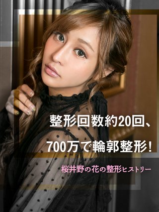 キャバクラ無許可営業　ユーチューバー「桜井野の花」（３２）2年で8億以上売上か