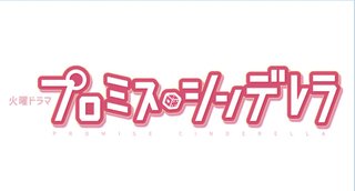 ＴＢＳ系【プロミス・シンデレラ】毎週火曜２２時～