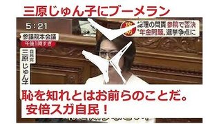 三原じゅん子委員会すっぽかしをなぜか野党のせいにする安倍スガ自民党は卑劣