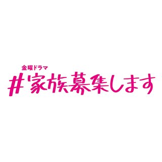 TBS【#家族募集します】金曜 22時