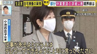 小池百合子「仕事がある人はテレワークできるよう上司に頼め！都民は協力しろ！」