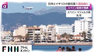スペイン､日本からの観光客をフリー入国に 検査やワクチン証明も不要に