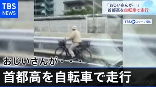 おじいさんが首都高のど真ん中をチャリで爆走 警察に保護される