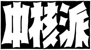 千葉の誇りってマツコとネズミ王国だけでしょ？