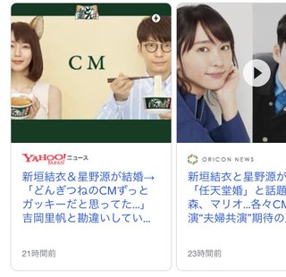 新垣結衣と星野源が結婚