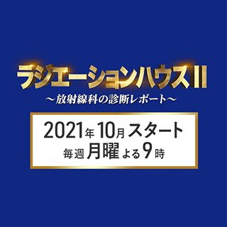 フジ【ラジエーションハウスⅡ ～放射線科の診断レポート～】月曜 21時