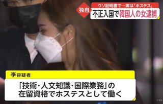 日本に不法入国してホステスとして働いていた韓国人女性を逮捕