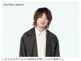 いきものがかり、山下穂尊が脱退へ　芸能活動も引退　グループは吉岡＆水野で継続