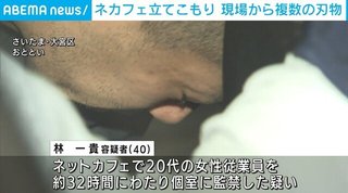埼玉“ネカフェ立てこもり男”　横浜の強盗現場の指紋と一致