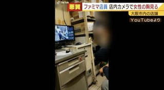 ファミマ　女性の胸元投稿の２人を解雇