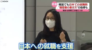 日テレ「韓国での就職を希望する日本の若者が増加」※統計などの提示は一切なし