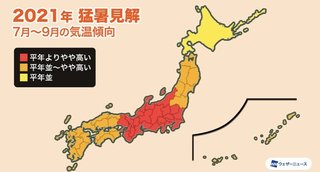【2021年夏の暑さ予想】
