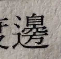 &#x{11:F8E2};なんでもいｰから&#x{11:F8E2};