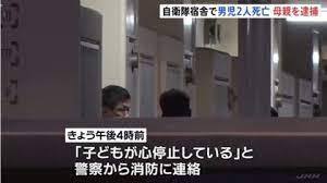 自衛隊の官舎で母親が子ども二人殺害　これは韓国じゃないよ日本だよ。安倍スガ自民党