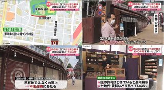 公道を不法占拠して建てられた浅草の商店街､区が立ち退きを求める…商店街は署名を集め居座る意向