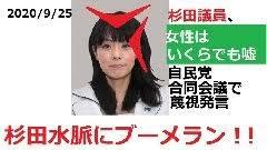 安倍スガ自民党の杉田議員、女性はいくらでもうそ　自民党の合同会議で蔑視発言