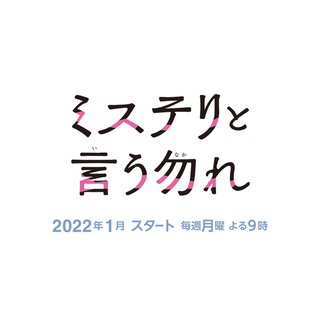 フジ【ミステリと言う勿れ】月曜 21時