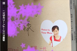 松居一代さんの？？？？？な話し！