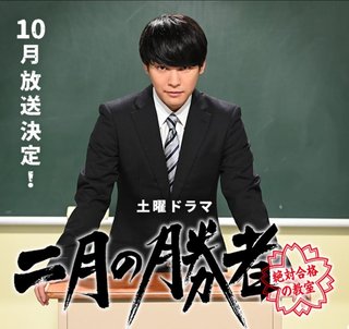 『二月の勝者－絶対合格の教室－』日テレ 土曜ドラマ   