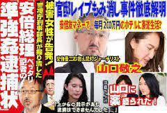 立憲本田よりもひどい安倍スガ自民。レイプ事件もみ消すと警察で出世