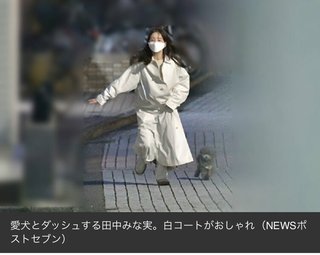 田中みな実さんのこの写真、見る度に笑っちゃうんだけど