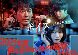 日テレ系【ボイスⅡ 110緊急指令室】