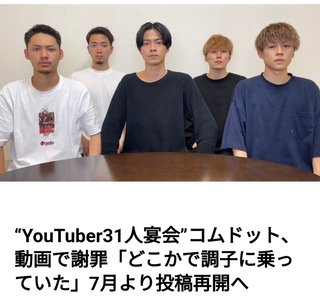 超人気YouTuber31名が緊急事態宣言下に“自粛破りの大パーティ”「深夜3時まで泥酔カラオケ