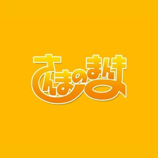 フジ【さんまのまんま 初夏SP】