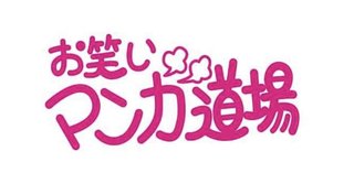 復活する『お笑いマンガ道場』は令和にバズる？　SNS時代との相性を考える
