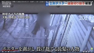 「防犯カメラ映像『立憲民主党のポスターを剥がして捨てる長髪の人物』切り裂き被害も相次ぐ」