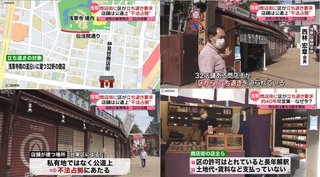 公道を不法占拠して建てられた浅草の商店街､区が立ち退きを求める…商店街は署名を集め居座る意向