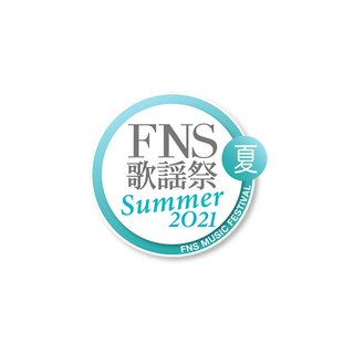 フジ【FNS歌謡祭 2021 夏】