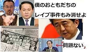 菅義偉首相、安倍晋三前首相レイプ事件隠蔽