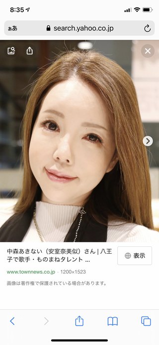 中森あきないって安室ちゃんのモノマネの人