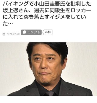 パワハラの代表格坂上忍さん、イメージ通りいじめっ子だった