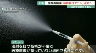 塩野義製薬が注射技術不要の鼻に吹き入れる新型コロナウイルスワクチン研究をスタート