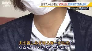 赤木雅子さん「安倍晋三は３回私の夫を殺した。」